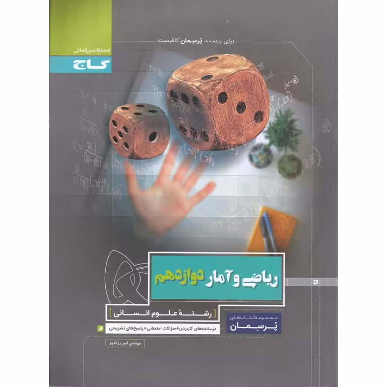 ریاضی و آمار دوازدهم (پرسمان) گاج