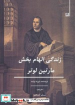 قیمت و خرید کتاب زندگی الهام بخش مارتین لوتر | ایده بوک
