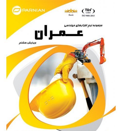 مجموعه نرم افزار های تخصصی مهندسی عمران


