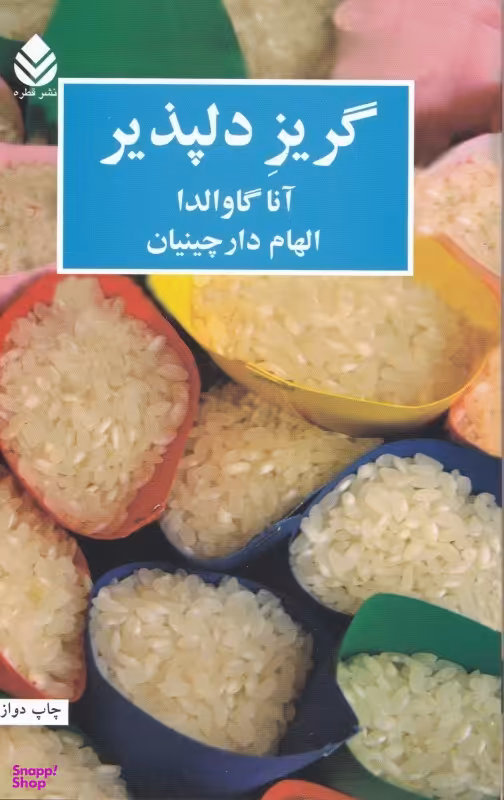 کتاب گریز دلپذیر اثر آنا گاوالدا انتشارات ققنوس