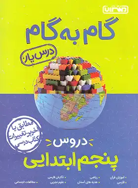 گام به گام دروس پنجم ابتدایی منتشران | چی بخونم