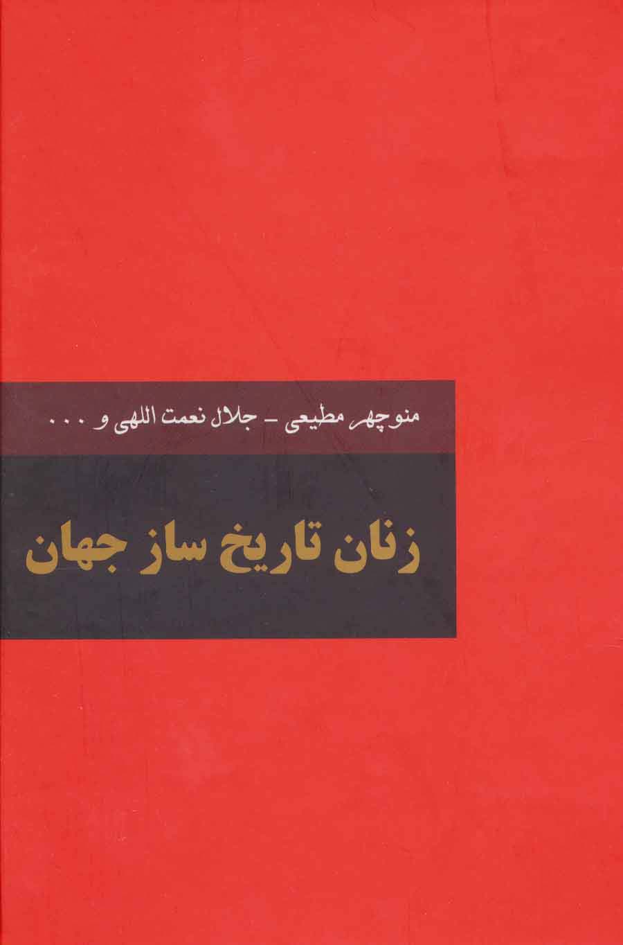 زنان تاریخ ساز جهان (2جلدی) - ناشربوک | خرید آنلاین کتاب