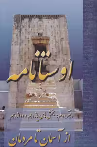 کتاب اوستا نامه از انتشارات عطایی