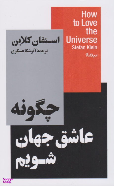 کتاب چگونه عاشق جهان شویم اثر استفان کلاین انتشارات نیماژ