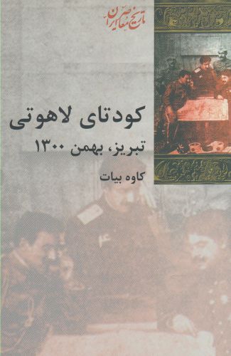کتاب کودتای لاهوتی تبریز اثر کاوه بیات
