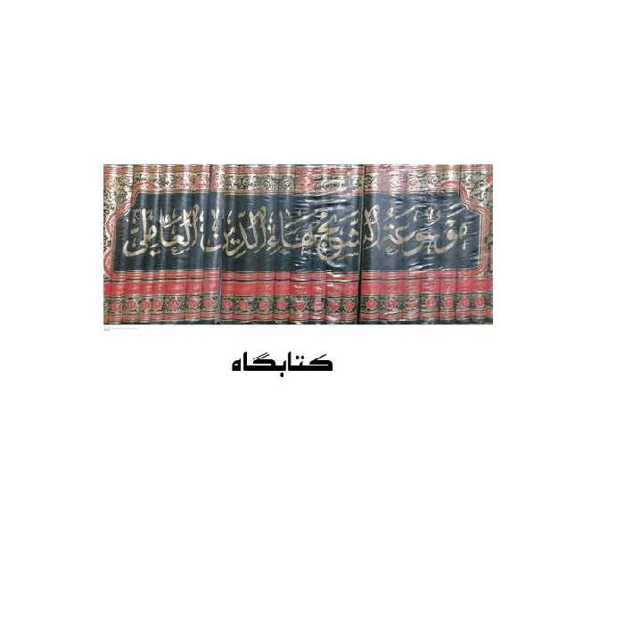 موسوعه شیخ بهایی 24جلدی موسوعه الشیخ بهاء الدین عاملی پژوهشگاه علوم و فرهنگ