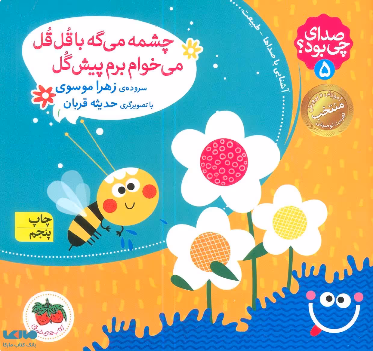 چشمه می گه با قل قل می خوام برم پیش گل نشر افق