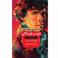 کتاب اتود در قرمز لاکی اثر آرتور کانن دویل ترجمه مژده دقیقی نشر هرمس