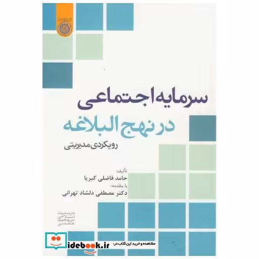 کتاب سرمایه اجتماعی در نهج البلاغه اثر فاضلی کبریا