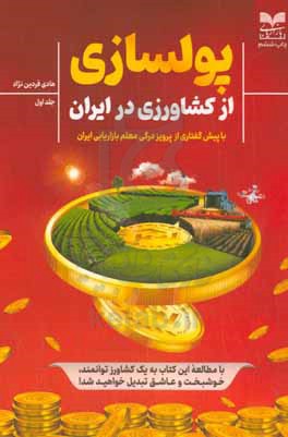 کتاب پولسازی از کشاورزی در ایران فردین نژاد بازاریابی