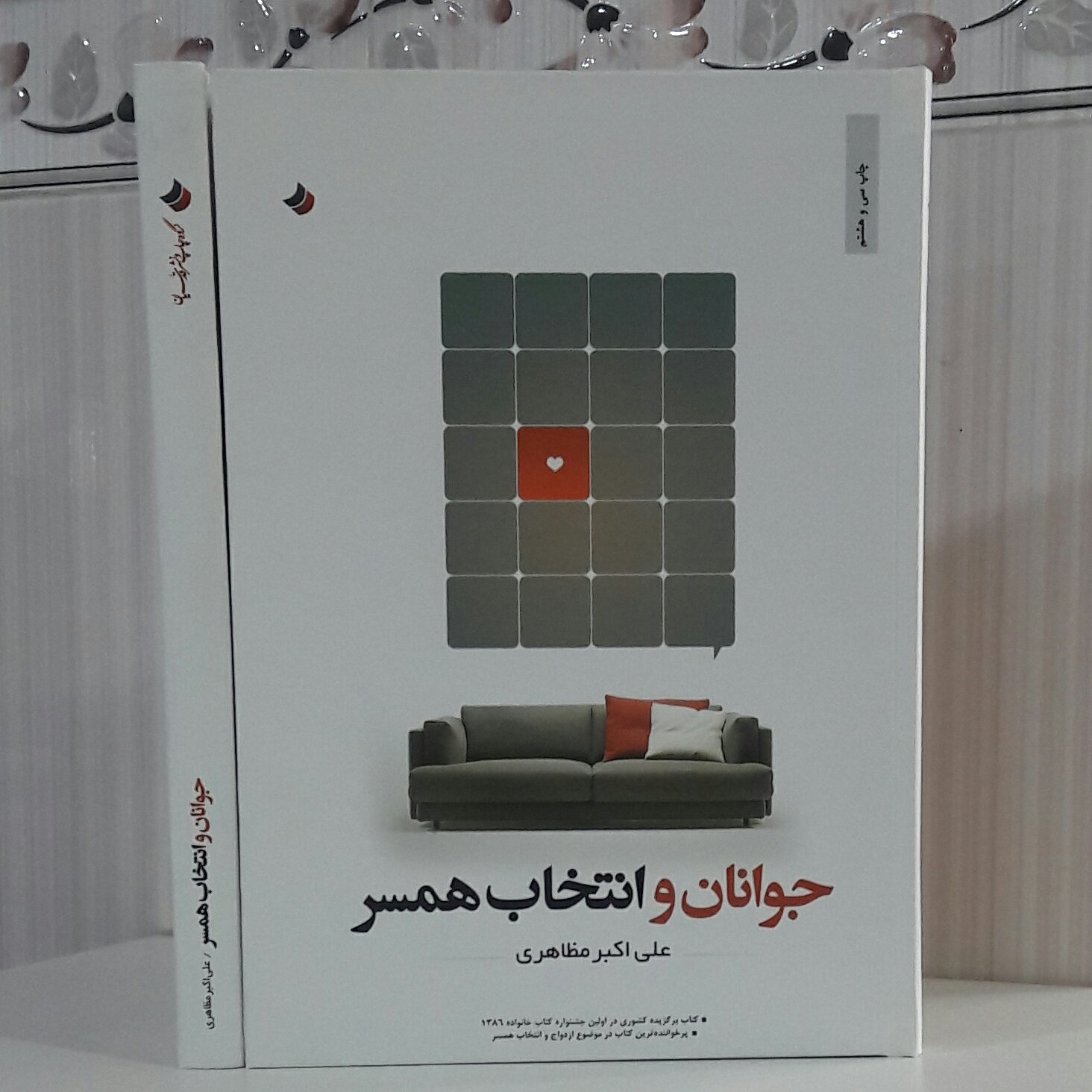 جوانان وانتخاب همسر علی اکبر مظاهری کتاب برگزیده کشوری در اولین جشنواره کتاب خانواده