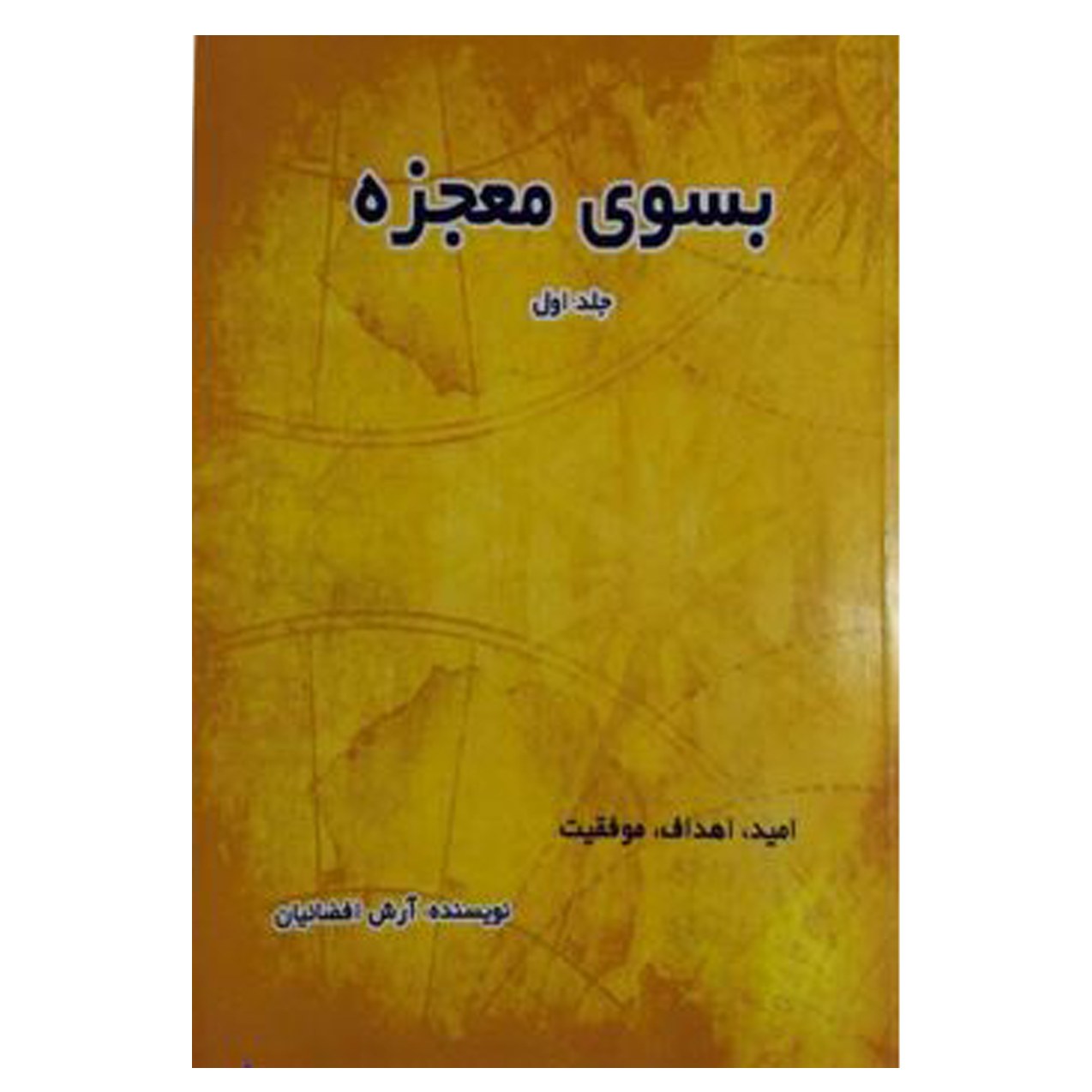 کتاب به سوی معجزه اثر آرش افضائیان جلد اول