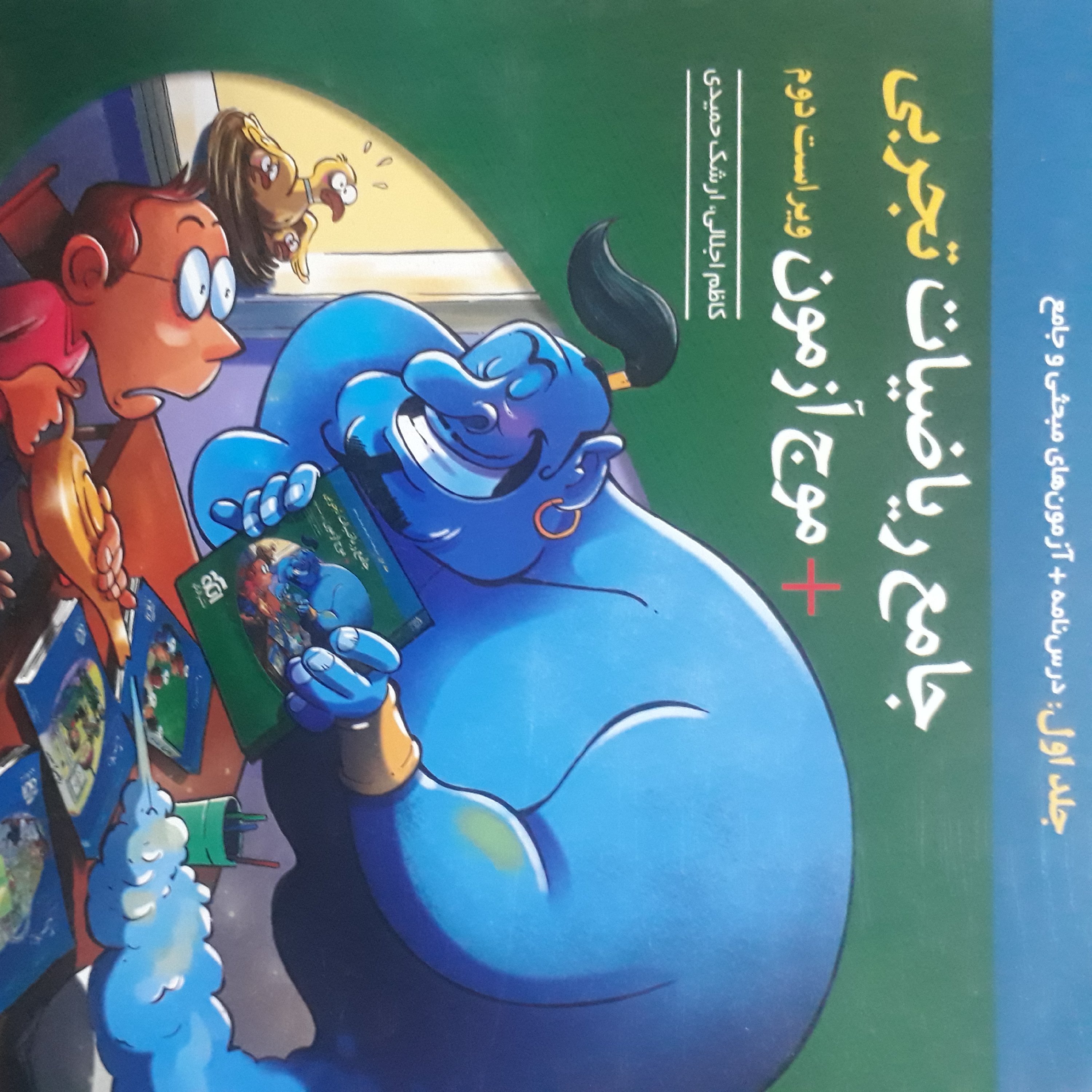 موج آزمون جامع ریاضیان تجربی جلداول اثرکاظم اجلالی نشرالگو