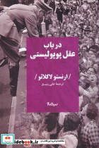 قیمت و خرید کتاب در باب عقل پوپولیستی اثر ارنستو لاکلائو | ایده بوک