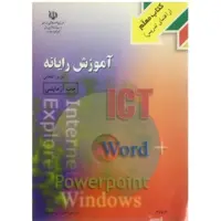 کتاب قدیمی معلم آموزش رایانه (چاپ آزمایشی)