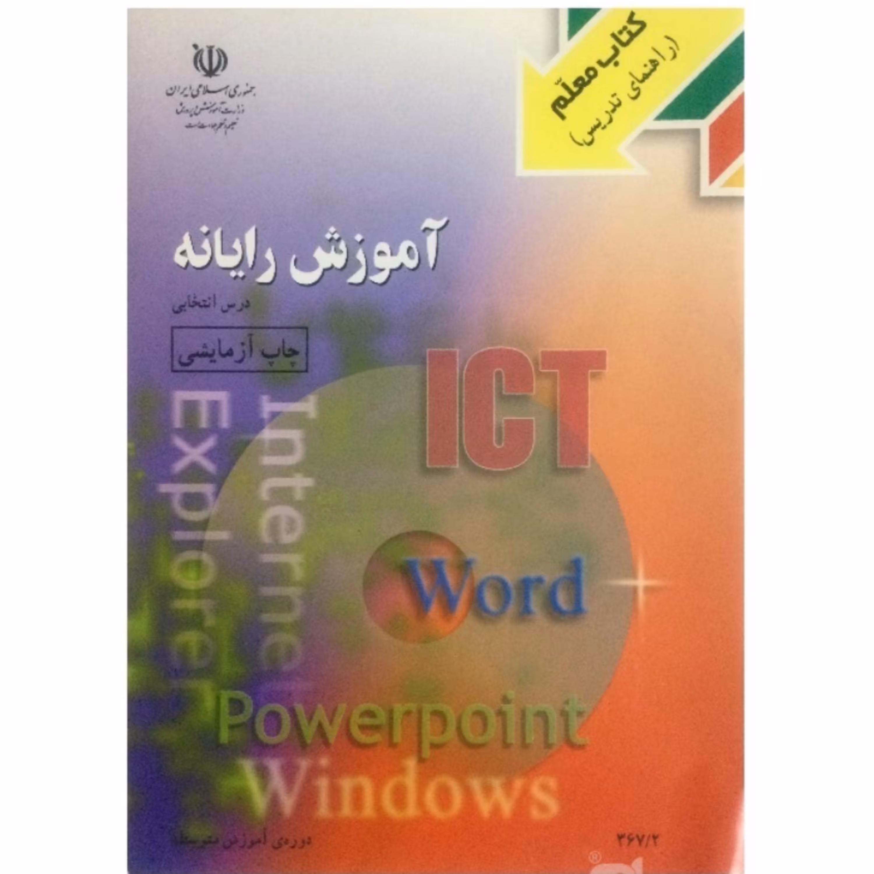 کتاب قدیمی معلم آموزش رایانه (چاپ آزمایشی)