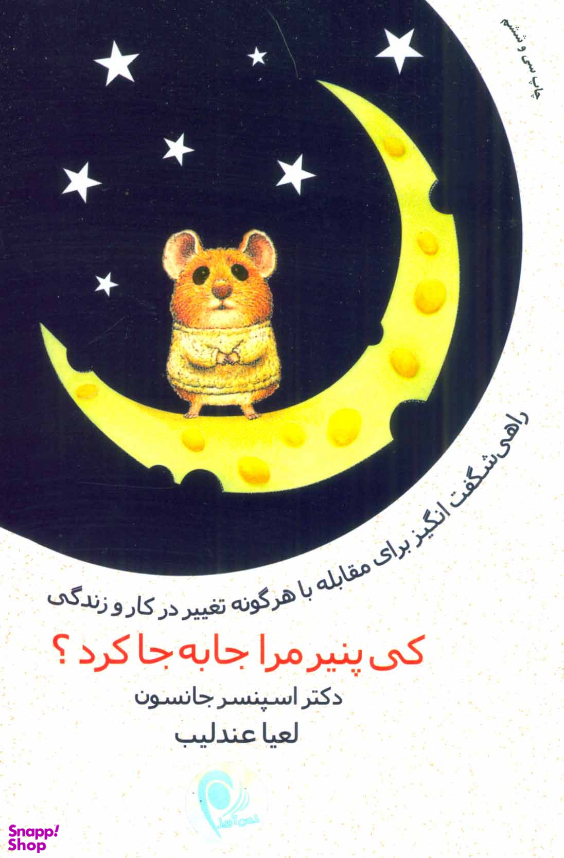 کتاب کی پنیر مرا جا به جا کرد؟ اثر اسپنسر جانسون انتشارات ذهن آویز