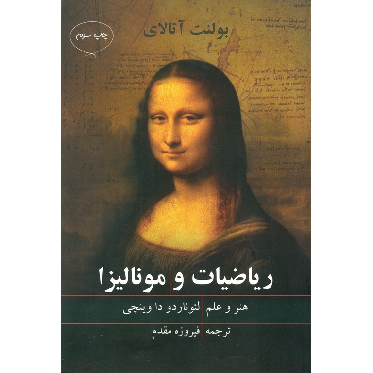 ریاضیات و مونالیزا