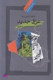 عراق جدید