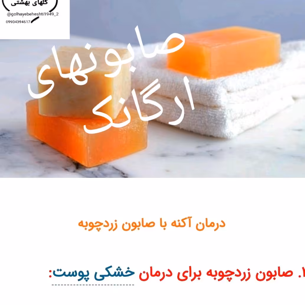 صابون درمانی زردچوبه گلسیرینه دست ساز 20 گرمی