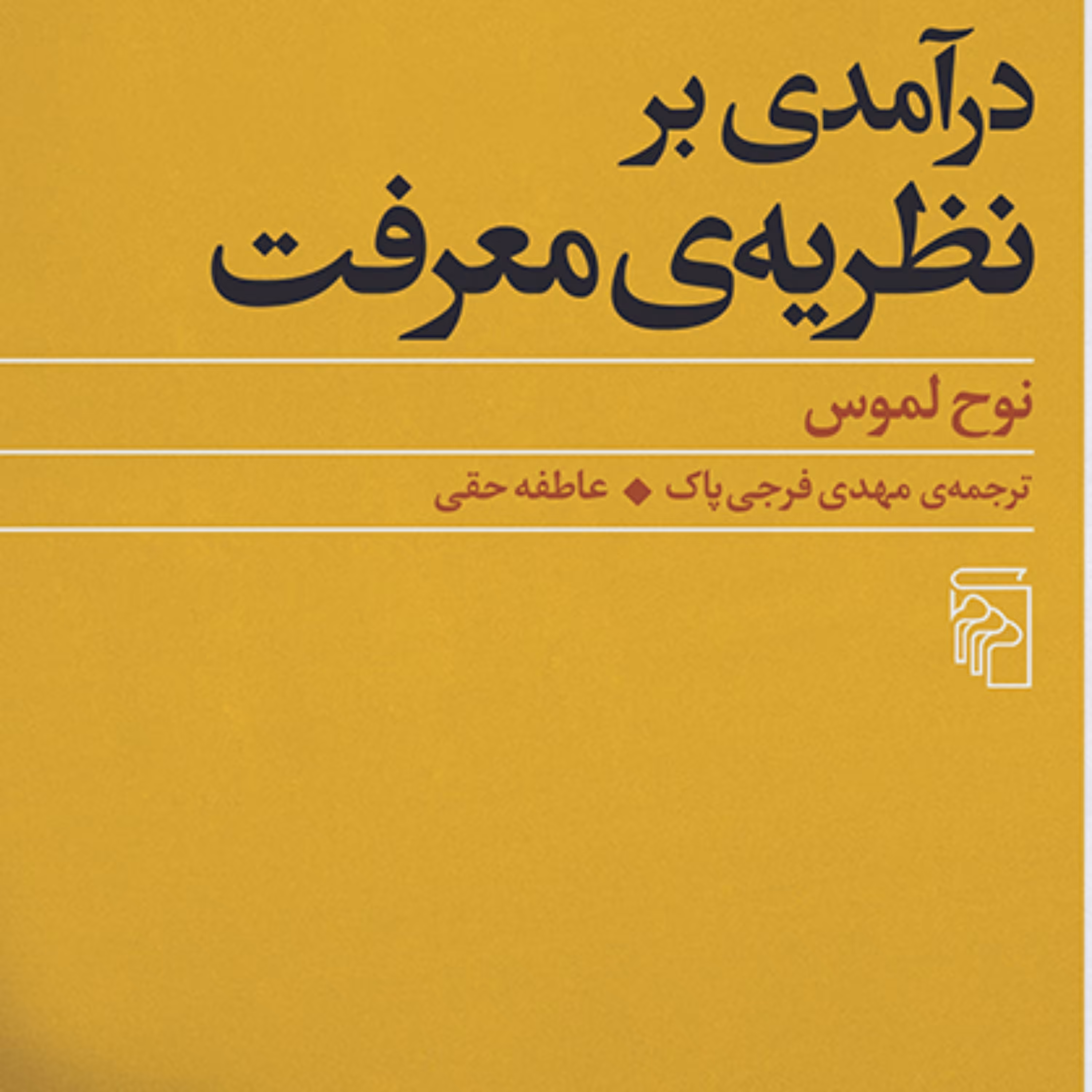 در آمدی بر نظریه معرفت نوح لموس ترجمه عاطفه حقی و مهدی فرجی پاک نشر مرکز 