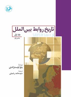 تاریخ روابط بین الملل از 1800 تا 1871 - اثر بنوا تلیستراندی - انتشارات امیرکبیر | چی بخونم