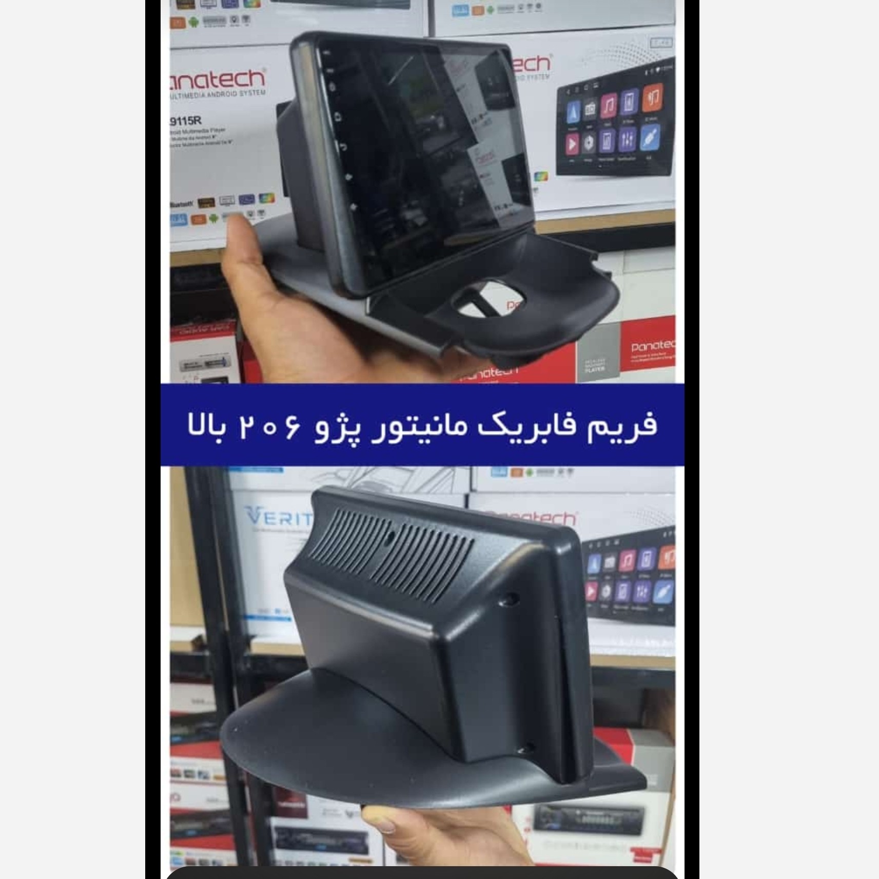قاب مانیتور پژو 206 مدل بالا داشبوردی (پس کرایه)