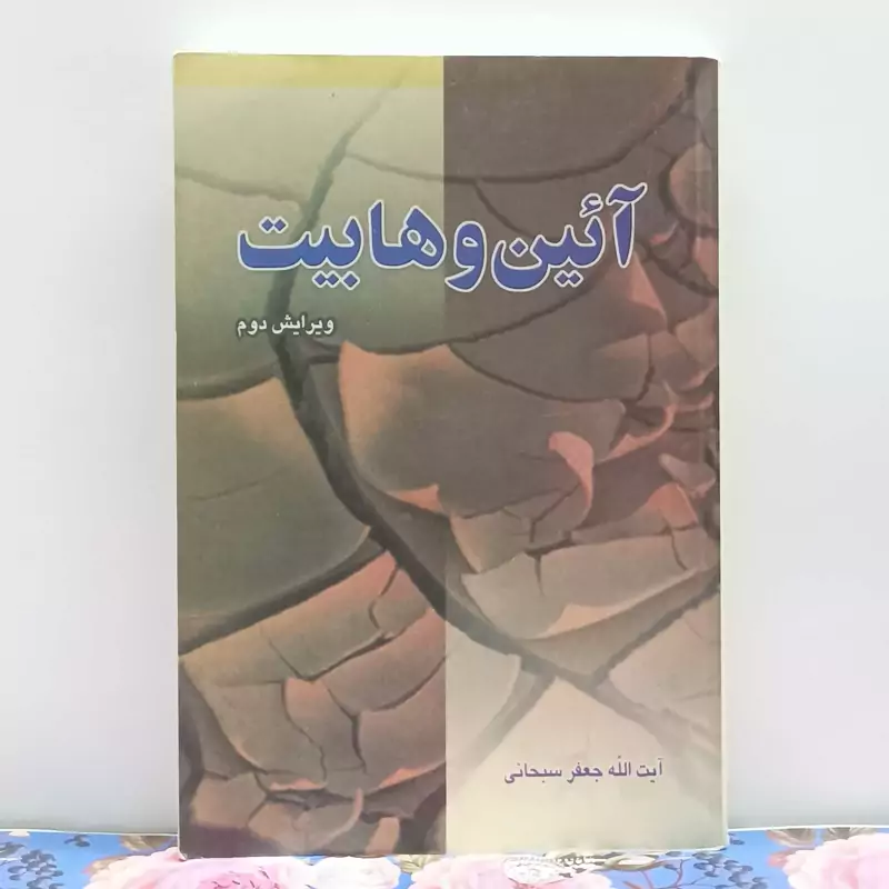 آیین وهابیت ویرایش دوم آیه الله سبحانی نشر مشعر 368 صفحه