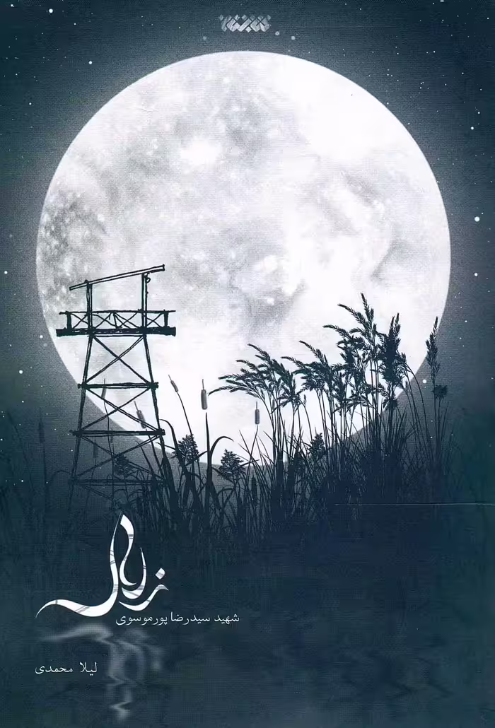 زلال  - کتاب