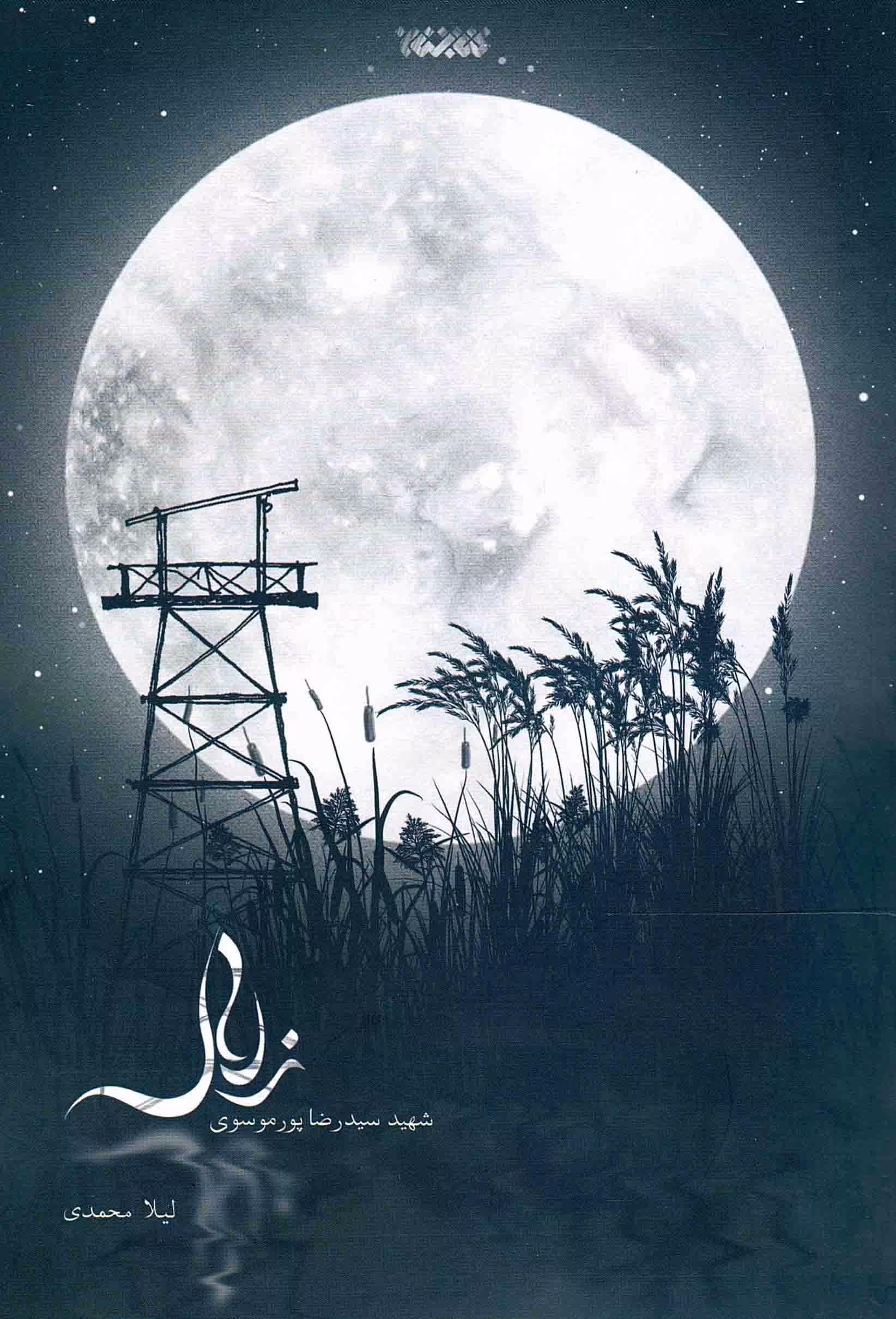 زلال  - کتاب