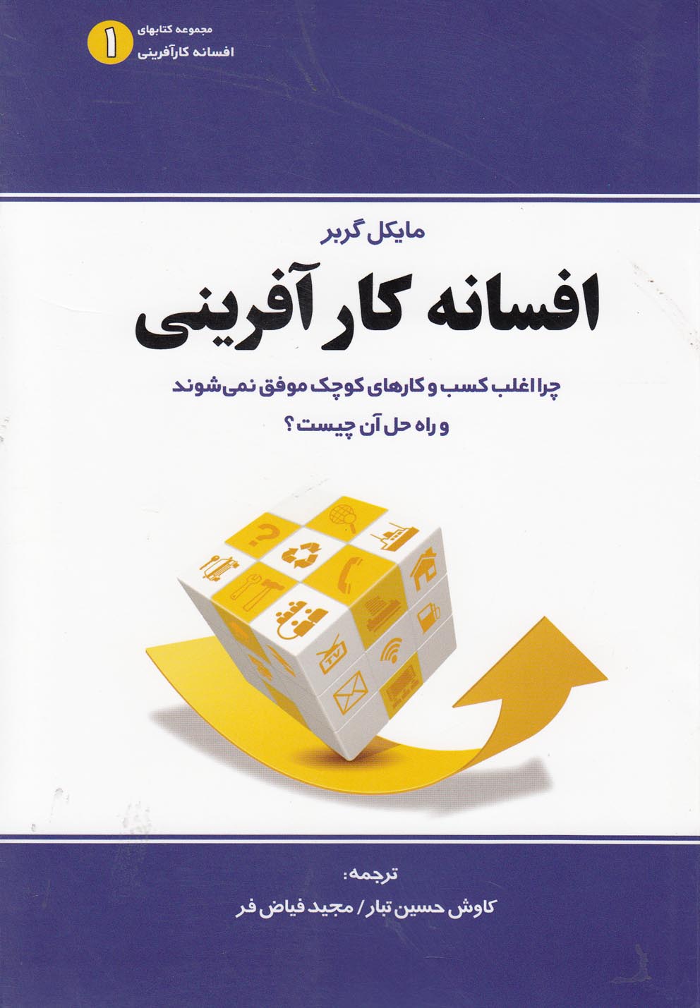 کتاب افسانه کارآفرینی اثر مایکل گربر