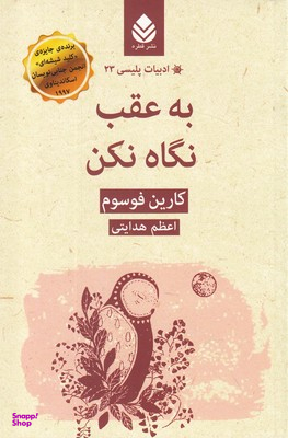 ادبیات پلیسی 23: به عقب نگاه نکن