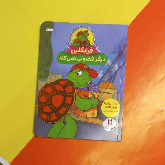 فرانکلین دیگر  فضولی نمیکند