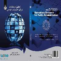 تحقیق در عملیات برای مدیریت دولتی نشر سمت
