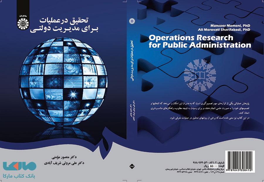 تحقیق در عملیات برای مدیریت دولتی نشر سمت