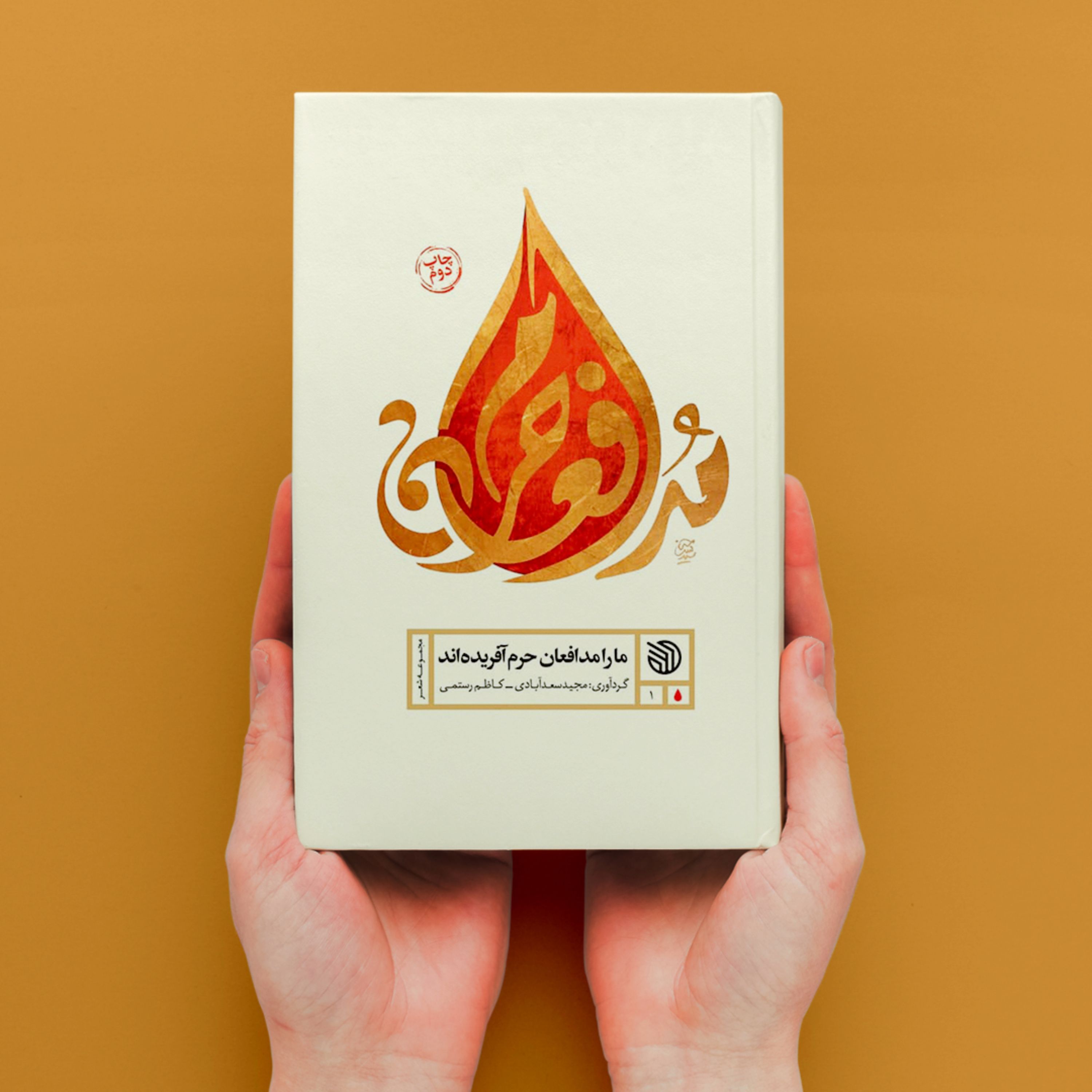 کتاب ما را مدافعان حرم آفریده اند (مجموعه شعر)