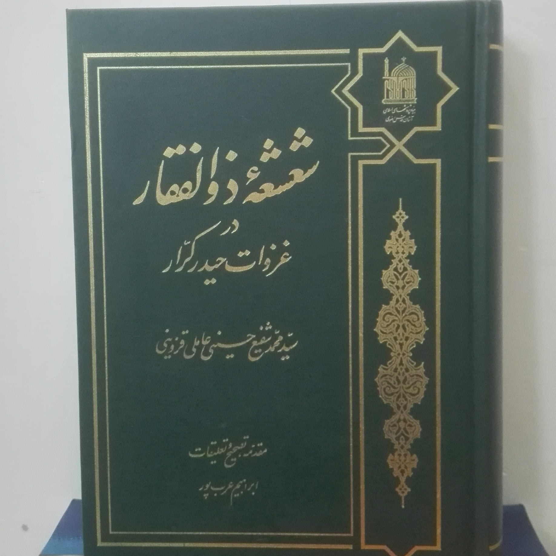 شعشعه ذوالفقار در غزوات حیدر کرار نوشته عاملی قزوینی انتشارات آستان قدس گالینگور