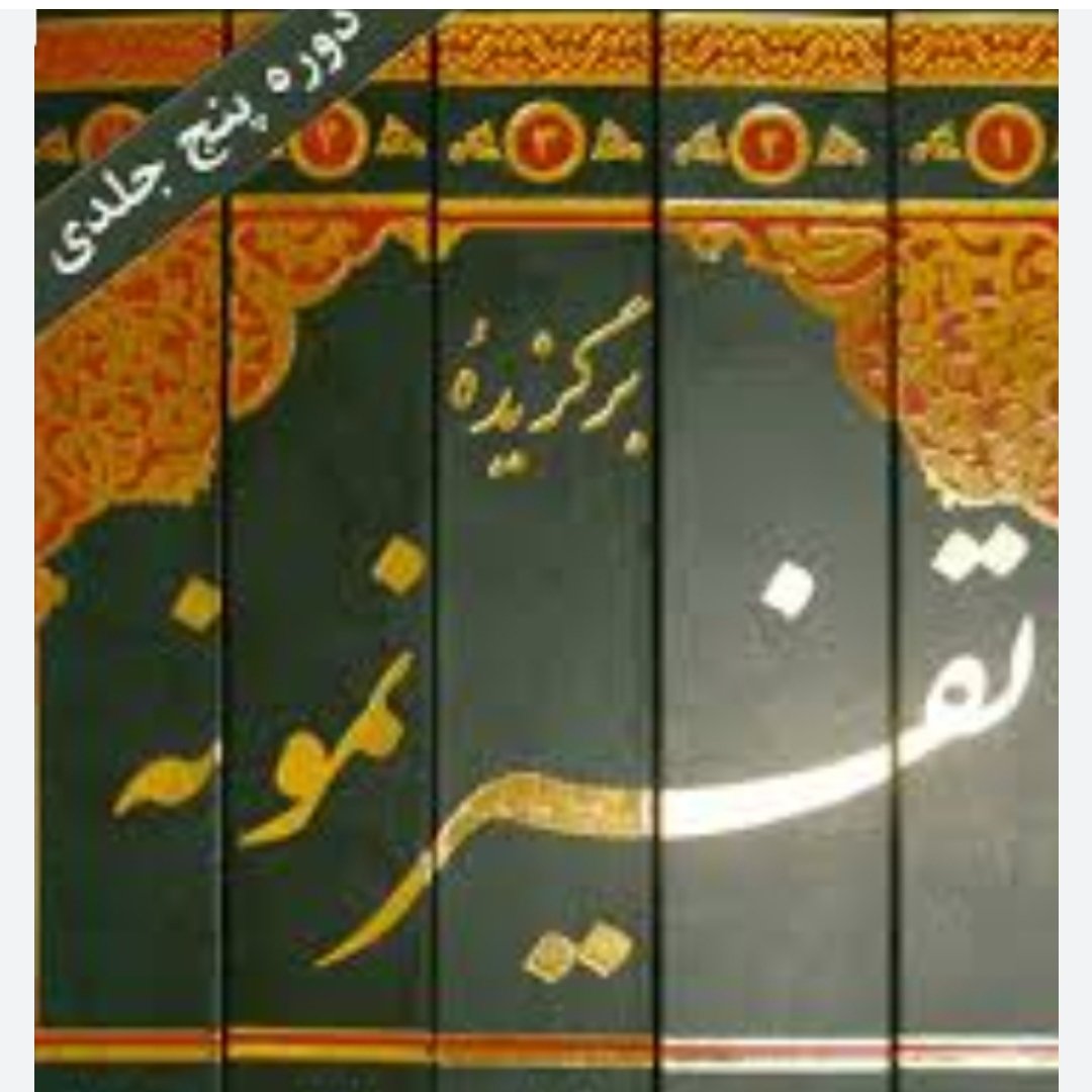 کتاب برگزیده تفسیر نمونه پنج جلدی