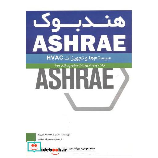 کتاب هندبوک ASHRAE جلد2:تجهیزات مطبوع سازی هوا اثر انجمن ASHRAE آمریکا