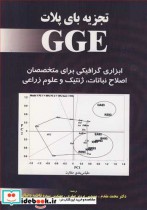 کتاب تجزیه بای پلات GGE ابزاری گرافیکی برای متخصصان اصلاح نباتات ژنتیک و علوم زراعی | ایده بوک