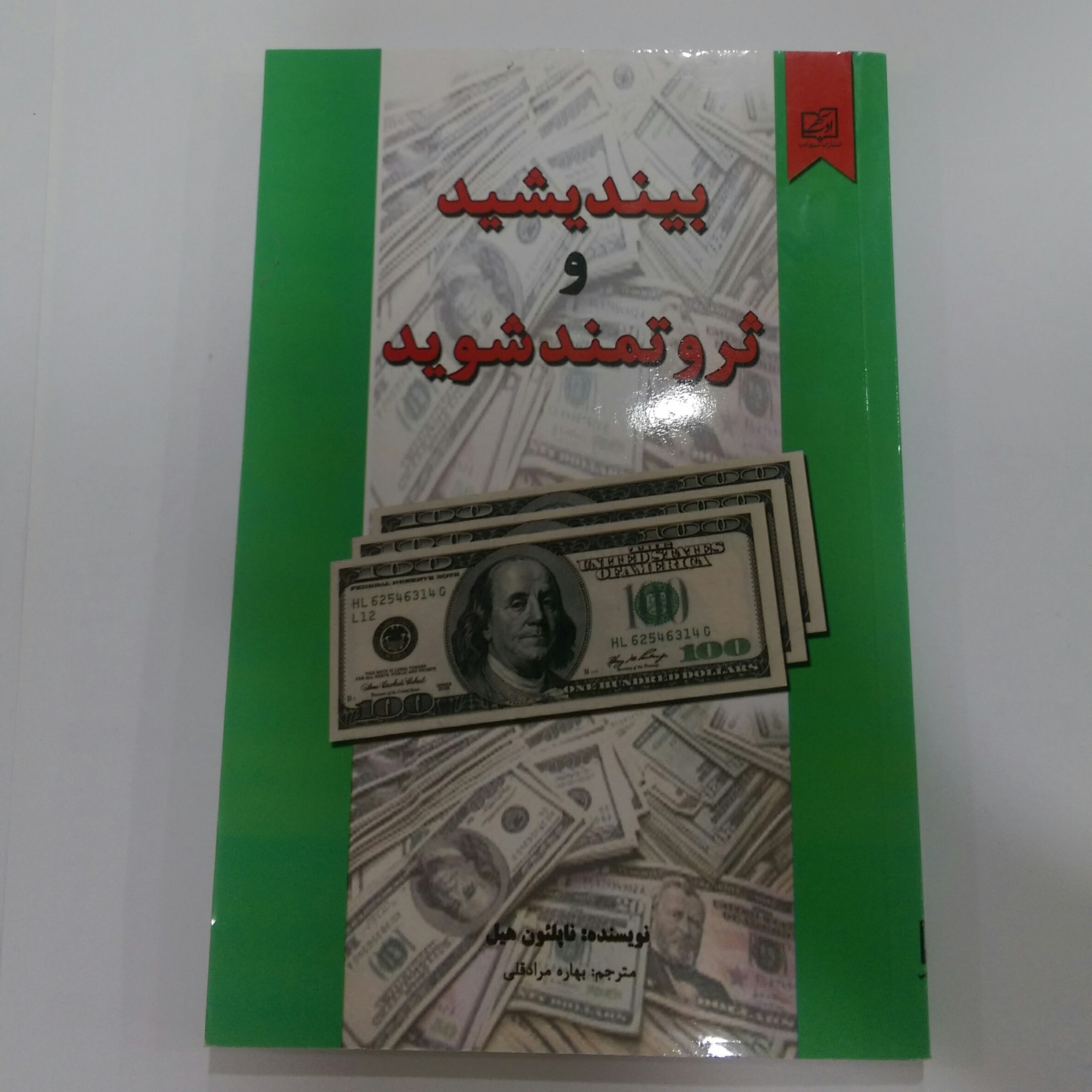 کتاب بیندیشید و ثروتمند شوید