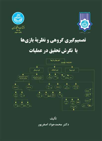 کتاب تصمیمگیری گروهی و نظریه بازی ها با نگرش تحقیق در عملیات