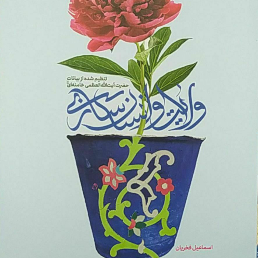 ولایت و انسان سازی، رهبر ی