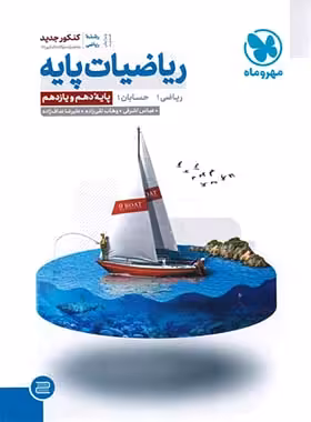 ریاضیات پایه دهم و یازدهم ریاضی مهروماه | چی بخونم