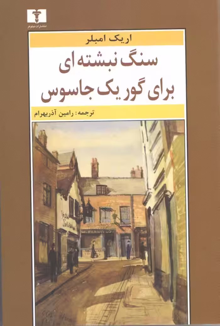 خرید کتاب سنگ‌نبشته‌ای بر گور یک جاسوس — کتابسرای طه
