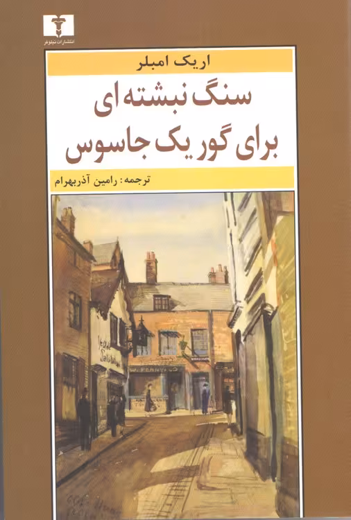 خرید کتاب سنگ‌نبشته‌ای بر گور یک جاسوس — کتابسرای طه