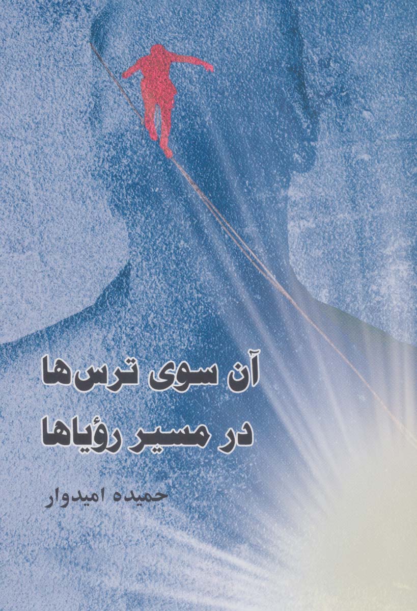 کتاب آن سوی ترس ها در مسیر رویاها