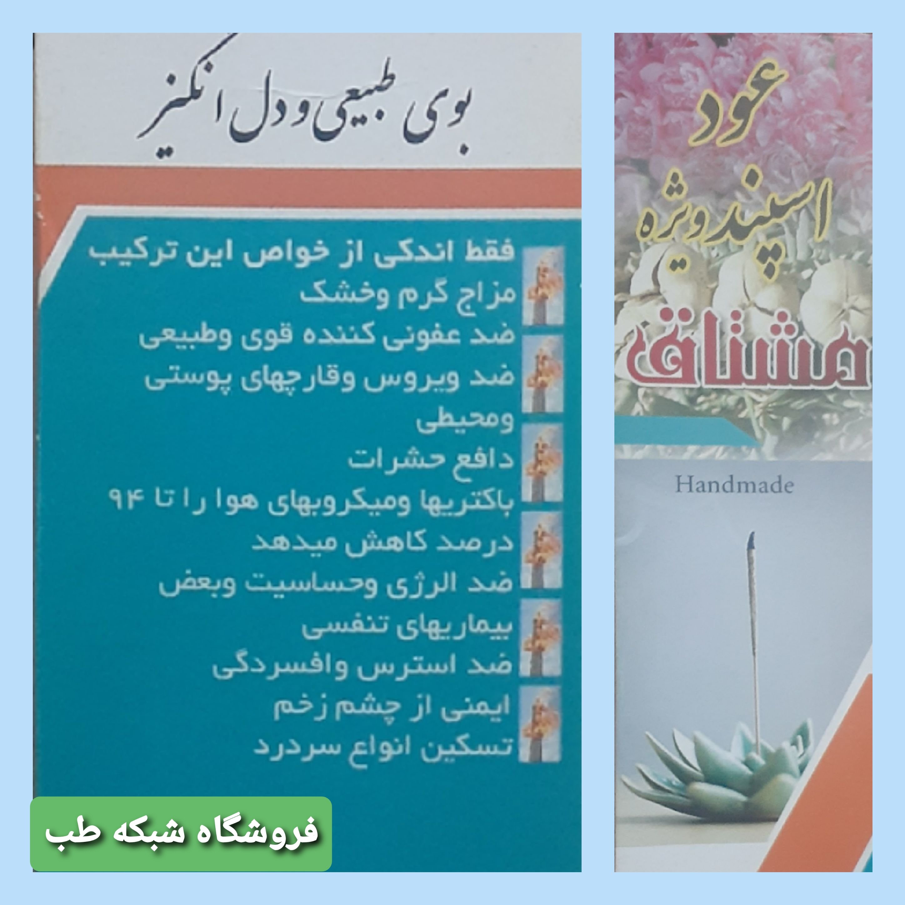 عود اسپند ویژه دست ساز ( مشتاق ) بسته 5 تایی