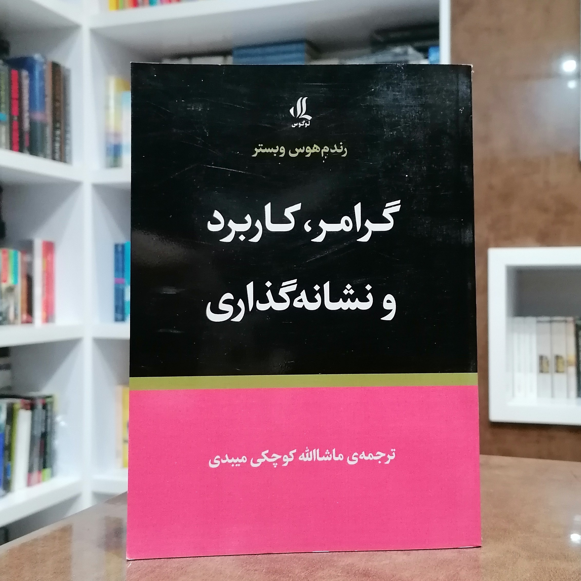کتاب گرامر،کاربرد و نشانه گذاری- ماشاالله کوچکی میبدی 