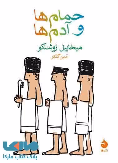 حمام ها و آدم ها نشر ماهی